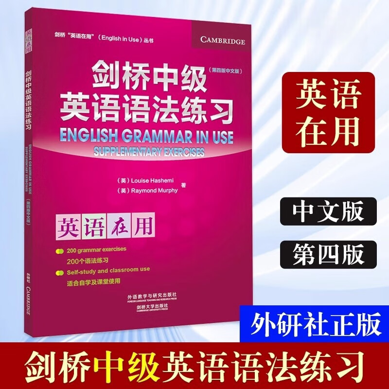 剑桥中级英语语法练习(第四版中文版)搭教材使用 剑桥英语在用丛书 外语教学与研究出版社X