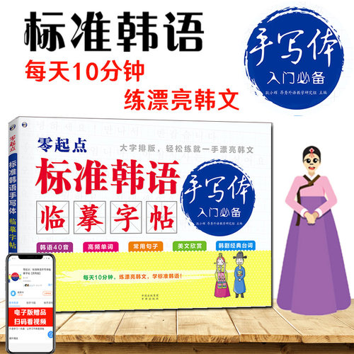 零起点标准韩语手写体临摹字帖 韩文练字 韩语单词 韩语字帖手写体 大学生韩语自学基础入门字体练习 韩语自学入门教材 韩国