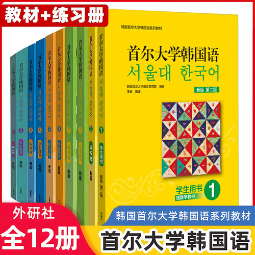 首尔大学韩国语2学习套装 学生用书+练习册(新版)韩国首尔大学韩国语系列教材 大学韩国语教材 韩语语法教程 韩语能力考试 外研社