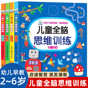 3岁宝宝书籍早教书4—6岁幼儿园智力开发教材 宝宝左右脑潜能开发益智游戏书幼儿启蒙认知早教书X 全4册 全脑开发思维逻辑训练