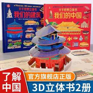 呦呦童 popup大千世界我们的中国立体书全套2册3-6-8岁以上儿童3d立体书翻翻书了不起的建筑百科书籍打开故宫小学生三d绘本故事书