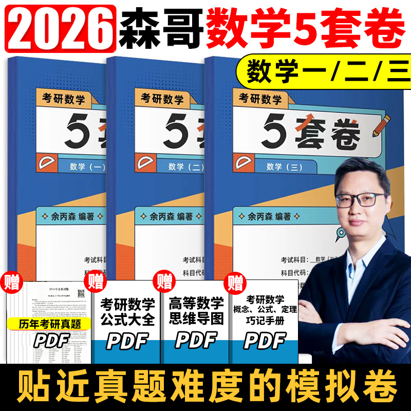 余丙森5套卷2026考研数学一二三森哥预测5套卷合工大共创超越五套卷试卷押题卷余丙森概率论李林四六套卷张宇8+4套卷