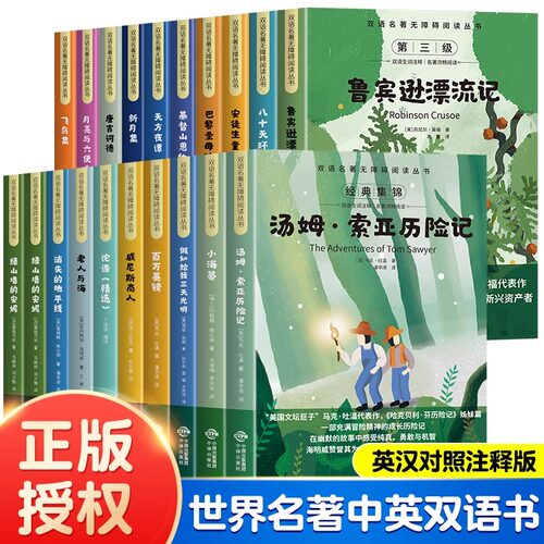 【精选20册】双语名著无障碍阅读丛书 中小学生四五六七八年级课外必读扫码听读汤姆索亚历险记老人与海飞鸟集巴黎圣母院世界名著