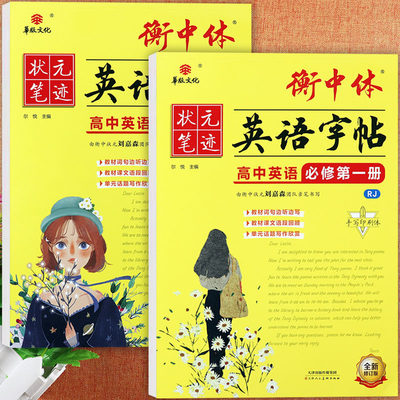 任选2026春衡水体高中英语练字帖华版状元笔迹寒假练好字人教版衡中体英语字帖高中英语必修第一二三同步练字帖高中英语字帖课课练
