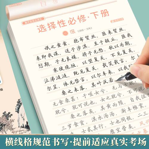 2026邹慕白高中语文同步字帖必修上册下册人教版新教材同步字帖高一高中上下册练字临摹楷书必背古诗文文言文必背古诗文72篇字帖