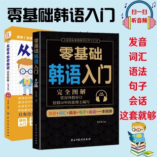 2册从零开始学韩语这本就够+零基础韩语书 韩语自学入门教材入门发音词汇语法句子会话基础入门日常生活用语学习韩文书籍零基础的