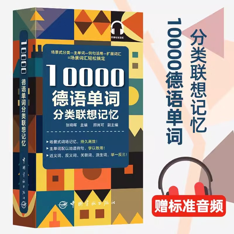 10000德语分类词汇联想记忆 张晓辉 携带方便 配有标准音频 适用于德语学习者 记忆单词德福、专四、专八等备考者中国宇航出版社