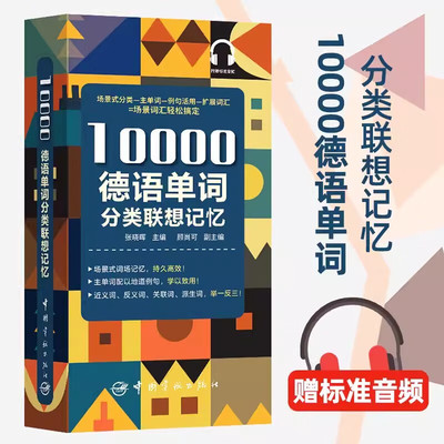 10000德语分类词汇联想记忆 张晓辉 携带方便 配有标准音频 适用于德语学习者 记忆单词德福、专四、专八等备考者中国宇航出版社