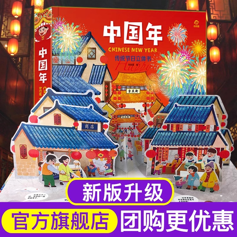 呦呦童 正版欢乐中国年3d立体书儿童机关翻翻我们的新年绘本故事过年啦幼儿3-6到7-8周岁关于年的传统节日开心过大年礼物书籍了