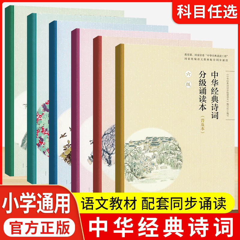 中华经典诗词分级诵读本一二三四五级普及本人教部编版诵读小学生语文古诗文每日诵读五年级晨读日有所诵古诗词人民教育出版社