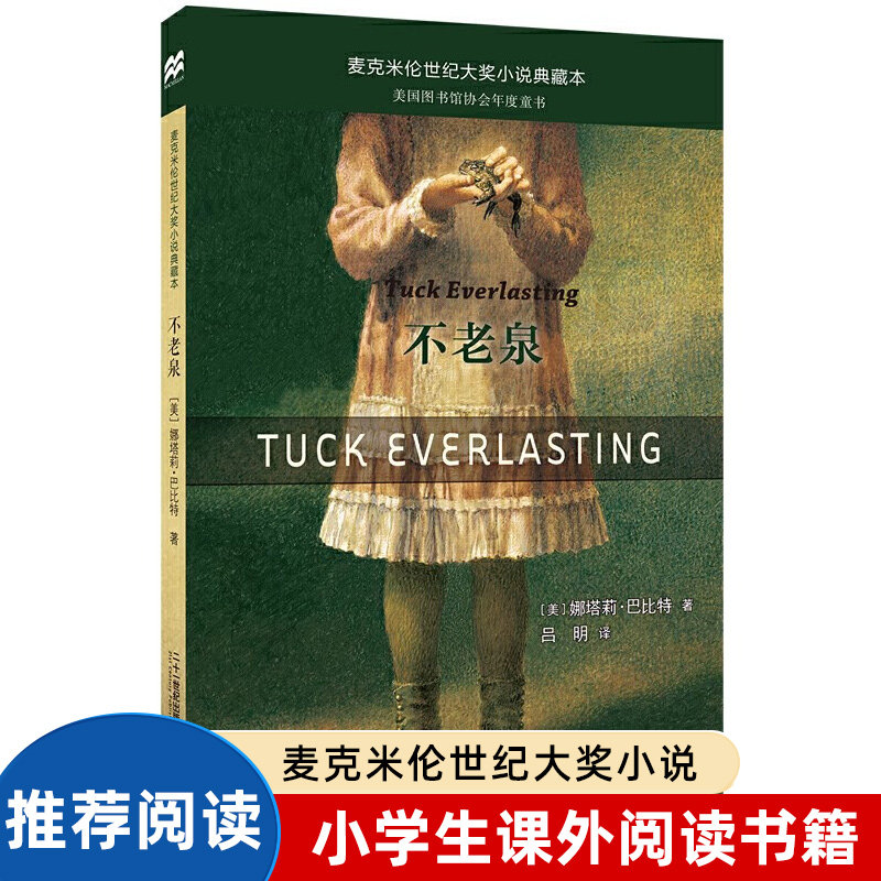 不老泉正版包邮书 不老泉 童书儿童文学 时代广场的蟋蟀同系列娜塔莉巴比特畅销幻想文学小说中小学生课外阅读辅导故事书籍