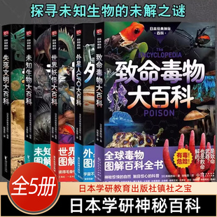 日本学研神秘百科世界妖怪大百科未知生物大百科致命毒物 失落文明大百科 外星人UFO大百科雪人野人 古巨猿怪图解百科全书未知生物