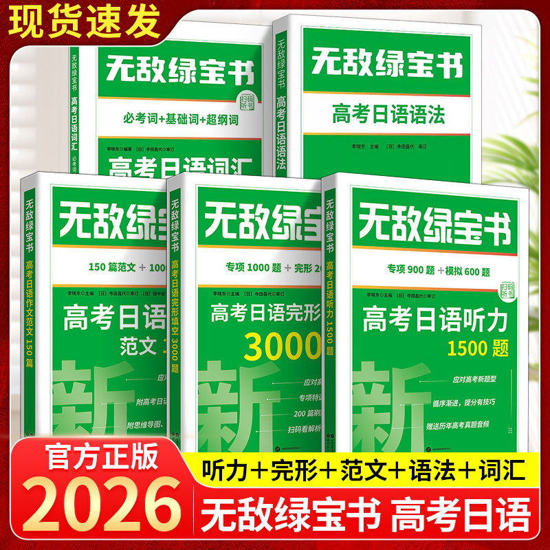 团购优惠】无敌绿宝书高考日语完形填空3000题听力1500题李晓东高考日语词汇语法专项训练书日语新高考题型模拟试卷基础知识点归纳