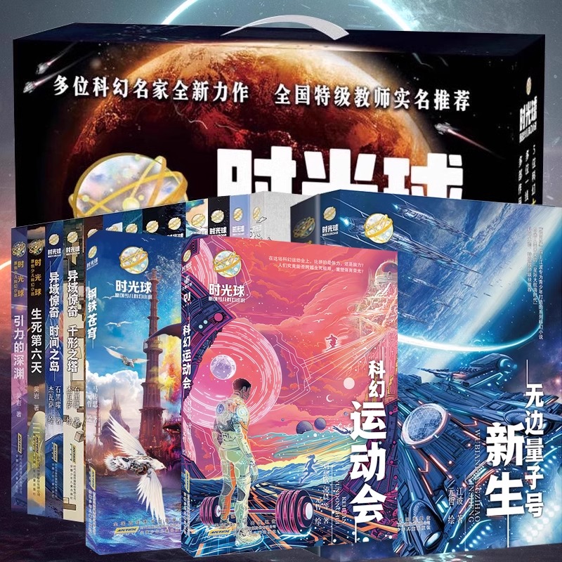 时光球原创少儿科幻小说全套17册无边量子号异域惊奇心灵探险文学中小学生课外阅读书籍7-14周岁青少年科普读物钢铁苍穹科幻运动会