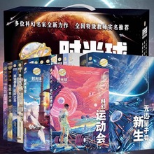 时光球原创少儿科幻小说全套17册无边量子号异域惊奇心灵探险文学中小学生课外阅读书籍7-14周岁青少年科普读物钢铁苍穹科幻运动会