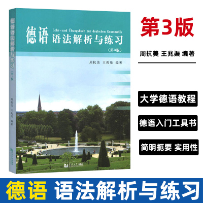 德语语法解析与练习 第3版第三版 周抗美 同济大学出版社 德语语法教材 大学德语教程 德语学习工具书 自学初学德语入门教程书籍