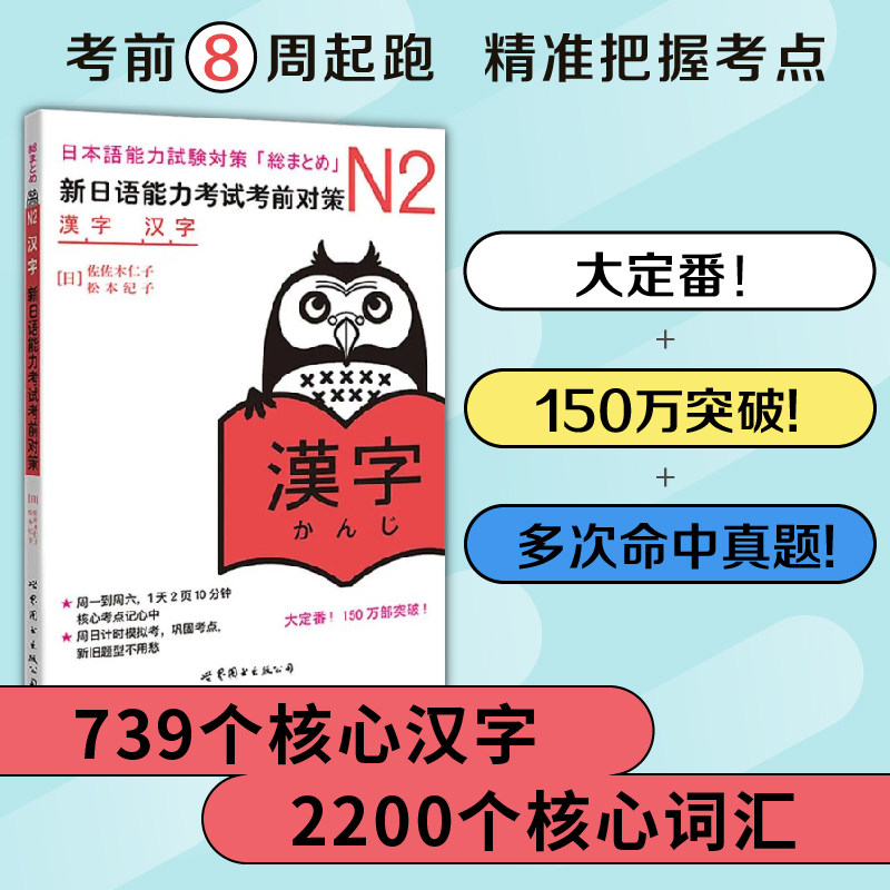 新日语能力考试考前对策：N2汉字（修订版） (增补升级！1041字、2196词，核心考点更贴合JLPT考试要求