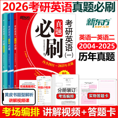 新东方2026考研英语历年真题 2001-2025年考研英语一英二真题必刷可搭词汇闪过红宝书张剑黄皮书考研真相田静讲真题句句真研