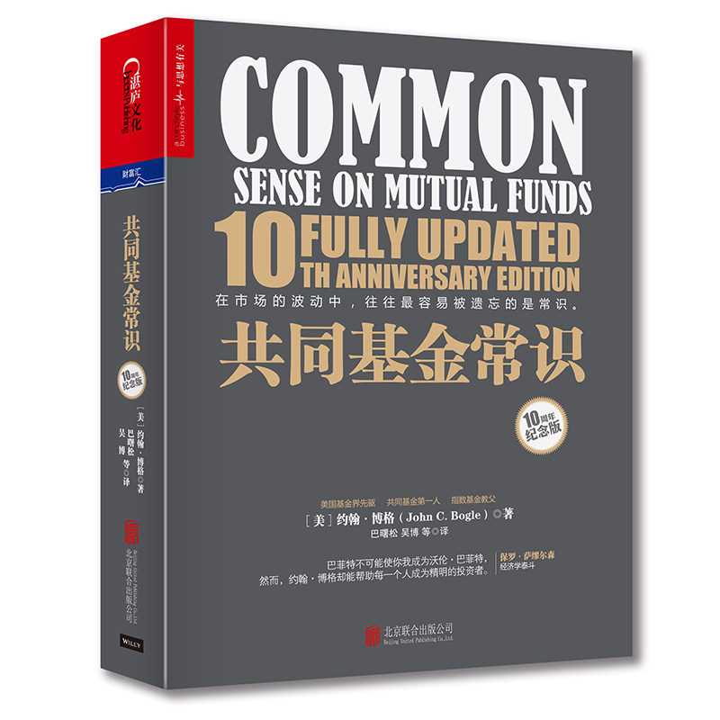 共同基金常识(10周年纪念版)约翰·博格 投资理财指导 商业价值经管基金投资书记巴曙松领衔翻译