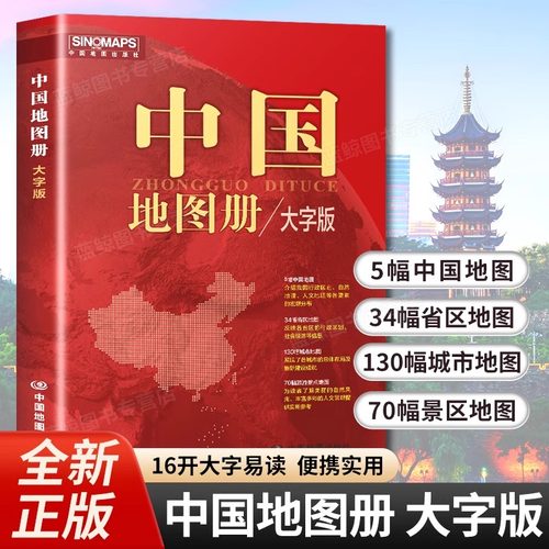 【2025新版】中国地图册 大字版 16开便携版全国旅游地图册 初中高中地理地形版图 各省市行政区地图册 官方正版 中国地图出版社