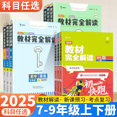 2025新王后雄教材完全解读七八九年级下册语文数学英语物理化学人教版北师版初一初二初三789上下册教材全解初中同步解读教辅资料