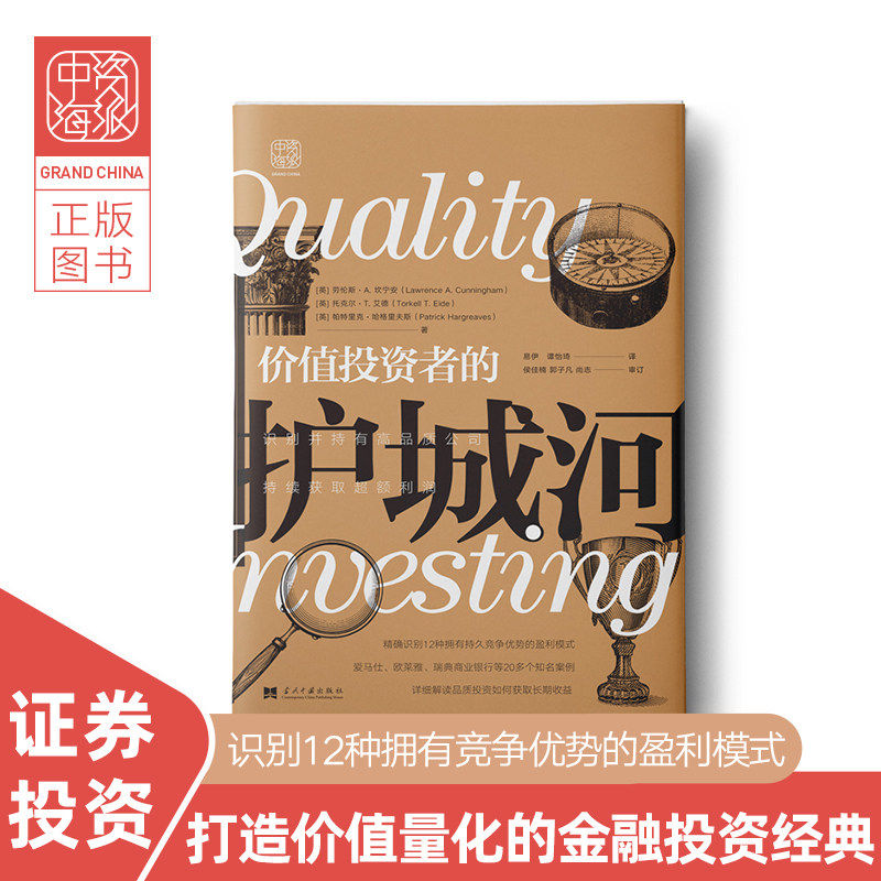 价值投资者的护城河 ：识别并持有高品质公司，持续获取利润 正版 包邮 现货投资股票基金书 中资海派