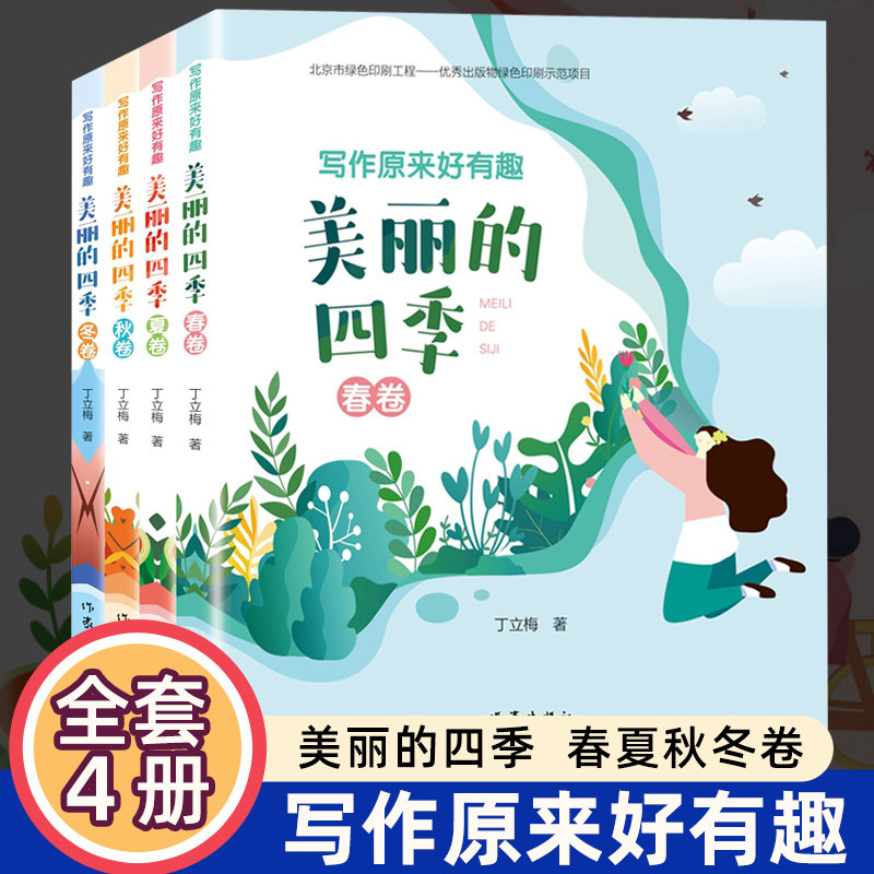 写作原来好有趣：美丽的四季（全四册）丁立梅散文集阅读课写作课堂美文赏读同步诗词文字游戏涂涂画画快速提高阅读写作,书籍/杂志/报纸,儿童文学,淘宝优惠券,粉丝福利购,淘宝优惠卷