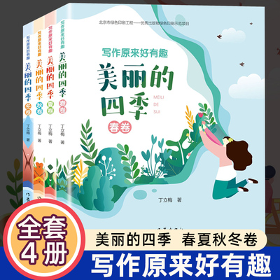 写作原来好有趣：美丽的四季（全四册）丁立梅散文集阅读课写作课堂美文赏读同步诗词文字游戏涂涂画画快速提高阅读写作