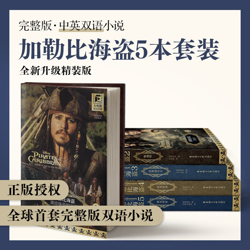 正版大电影双语阅读加勒比海盗1黑珍珠号的诅咒2聚魂棺3世界的尽头4惊涛怪浪5死无对证 青橙英语著中英对照小说英语课外学习书读物