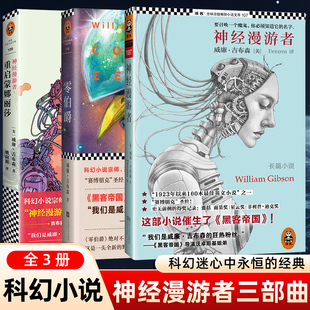 正版包邮】神经漫游者三部曲 神经漫游者+零伯爵+重启蒙娜丽莎  套装全3册科幻小说宗师赛博朋克之父威廉.吉布森的经典名作外国