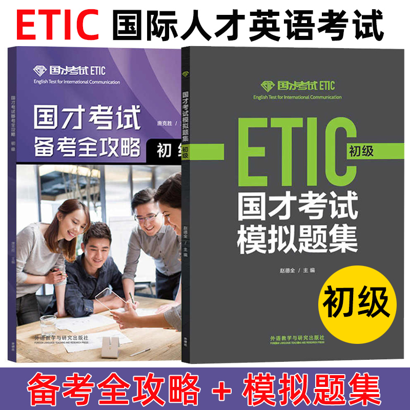 外研社备考2024年国才考试初级国才考试备考全攻略+模拟题集全2册真题附答案解析录音原文ETIC考试初级测试题初级国际人才英语考试