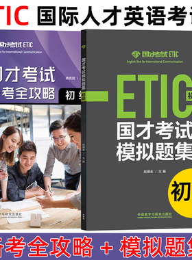 外研社备考2024年国才考试初级国才考试备考全攻略+模拟题集全2册真题附答案解析录音原文ETIC考试初级测试题初级国际人才英语考试