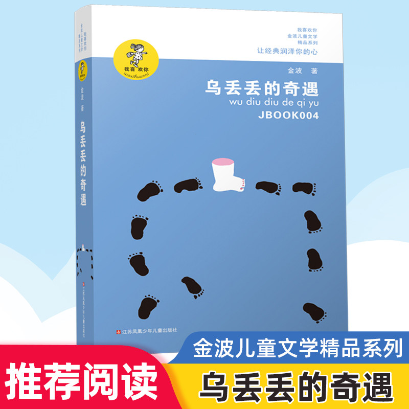 乌丢丢的奇遇书 新华正版金波小学生课外阅读书籍三年级四五六年级推荐课外书 三四五六年级7-8-10-12-15岁畅销儿童读物童话故事书,书籍/杂志/报纸,儿童文学,淘宝优惠券,粉丝福利购,淘宝优惠卷