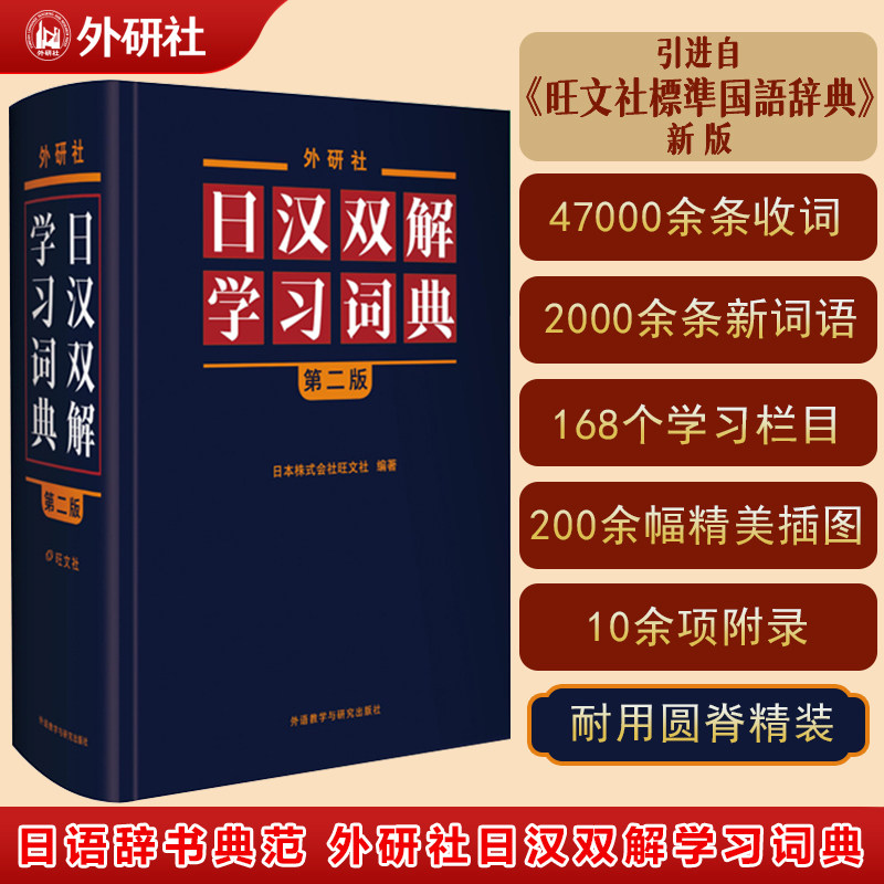 【新华文轩】外研社日汉双解学习词典第2版第二版日语词典中日字典日汉汉日词典 外研社自学日语教材工具书 中日日汉字典词典 - 新晟图书专营店出品