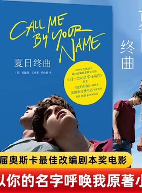 夏日终曲 第90届奥斯卡获奖电影原著小说请以你的名字呼唤我Call me by your name 爱情故事外国小说畅销书籍安德烈艾席蒙