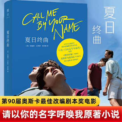 夏日终曲 第90届奥斯卡获奖电影原著小说请以你的名字呼唤我Call me by your name 爱情故事外国小说畅销书籍安德烈艾席蒙