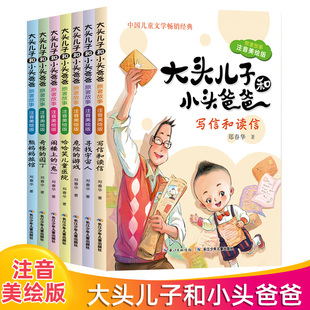 正版童书 大头儿子和小头爸爸原著故事注音美绘版全套7册郑春华6-8-10岁一二年级课外阅读经典儿童文学读物漫画书籍