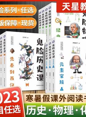 2024鬼脸系列鬼脸历史课5册+鬼脸物理课4册+鬼脸化学课3册 初中高中历史物理化学辅导教材阅读书籍共12册天星教育疯狂阅读高一二三