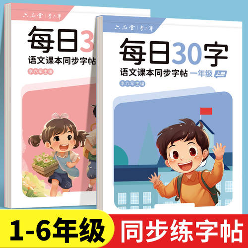 六品堂2025新版六品堂一年级二年级字帖练字帖小学生专用每日30字三四五六上册下册每日一练点阵控笔训练儿童人教版语文同步练字本
