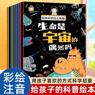 【2025新版全8册注音版】原来科学这么有趣正版书籍少儿科普类百科全书小学生幼儿童认知启蒙物理趣味科学漫画书绘本