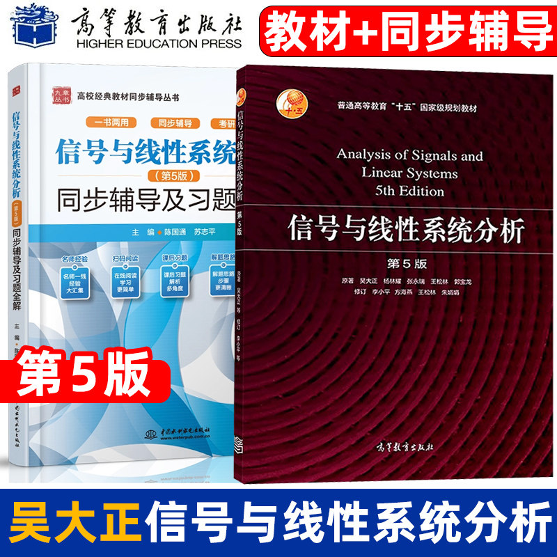 信号与线性系统分析 吴大正 第5版第五版教材+学习辅导与习题解答杨林耀王松林 信号与系统教材考研用书高等教育出版社