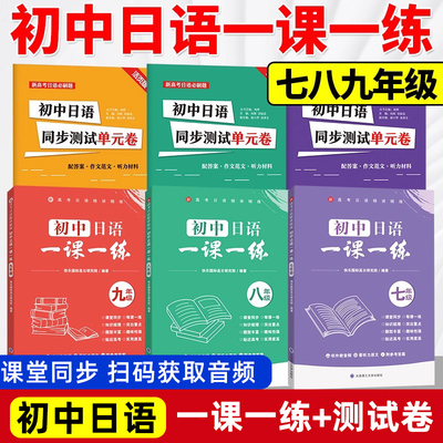 初中日语一课一练七八九年级课堂同步测试单元卷高中必修新高考日语精讲精练高中进阶训练精讲精练零基础教材练习册 大连理工大学