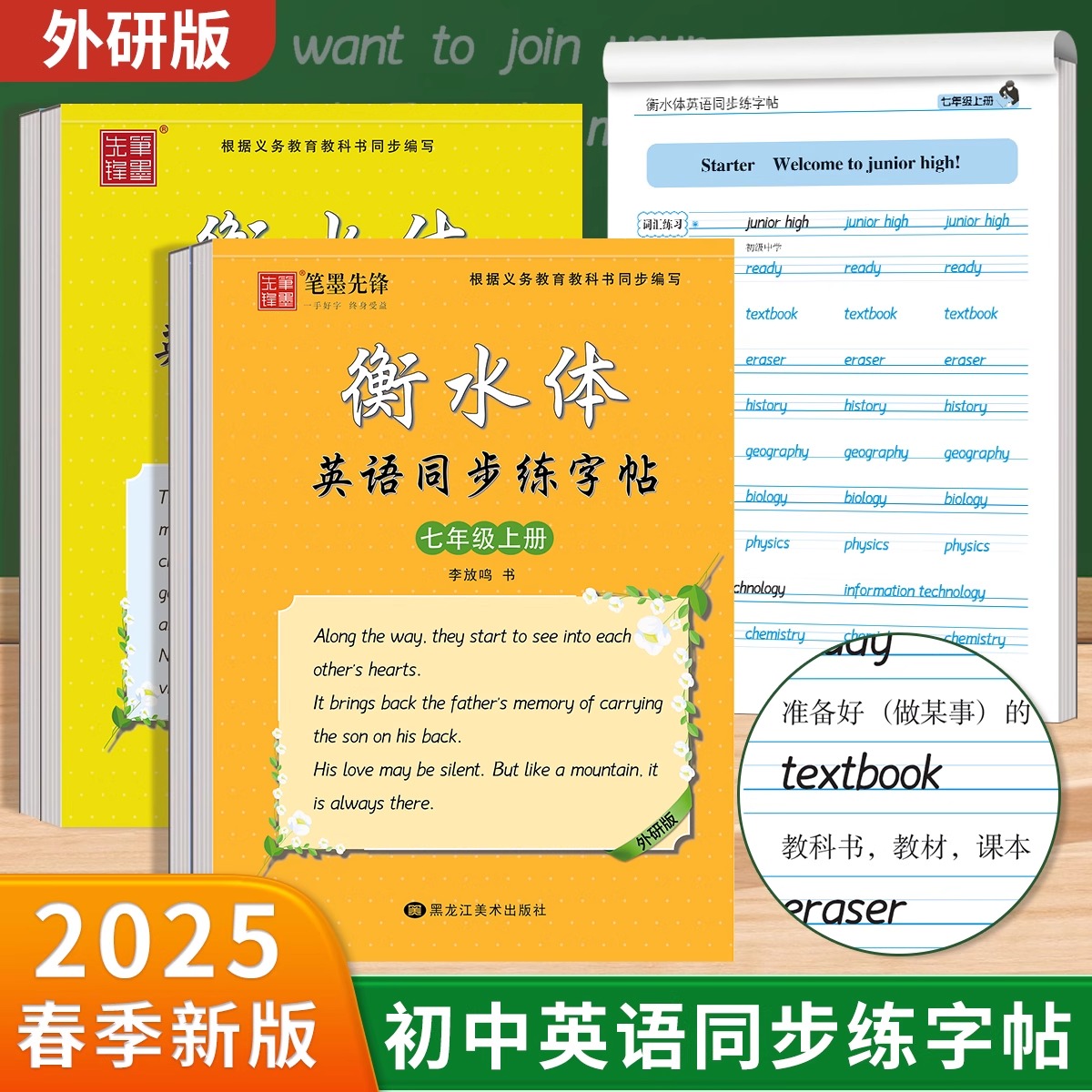 2025笔墨先锋初中生外研版衡水体英语同步练字帖七八年级上册英语字帖初一初二初中生专用语文楷书英语同步每日一练字母单词练习本