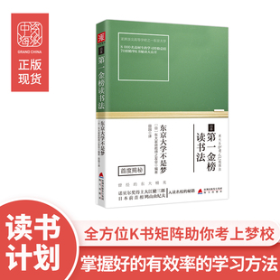 中资海派日本第一金榜读书法12岁初高中学生学习读书法70个干货学习技巧 背书技巧助你提升学习效率中考高考各种考试 做笔记技巧