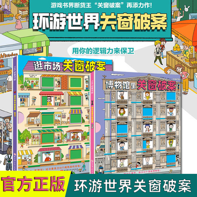 【新品上市】关窗破案 猫咪大侦探 给4-10岁孩子的互动式游戏双景探案书真相只有一个点燃孩子的逻辑思考力超好玩的关窗式探案