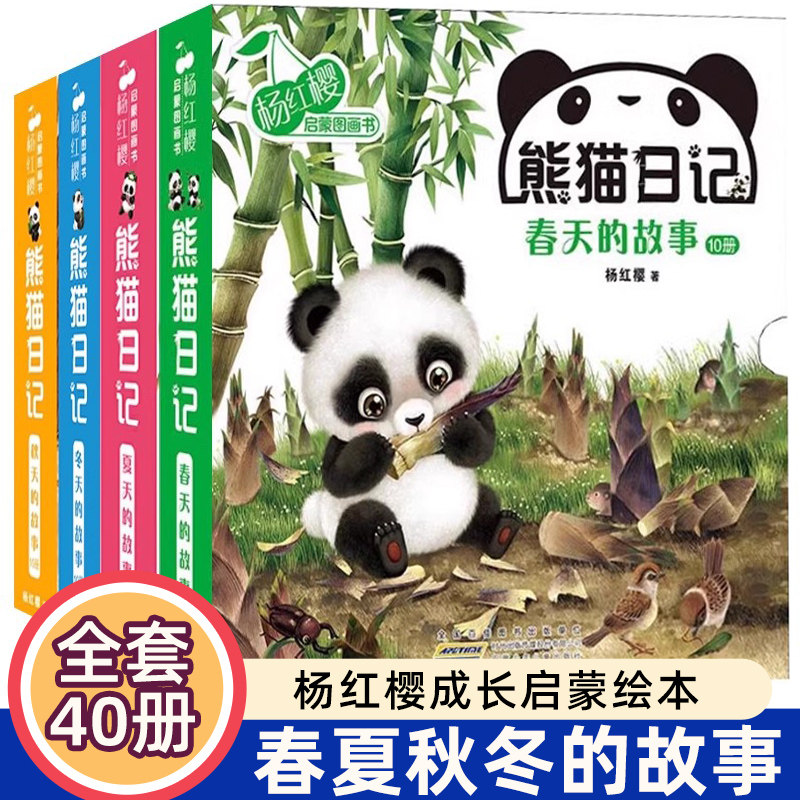 有声读物熊猫日记全40册春天夏天秋天冬天的故事杨红樱启蒙图画书系列书儿童绘本0-6岁宝宝睡前亲自共读幼儿园中大班阅读早教伴读