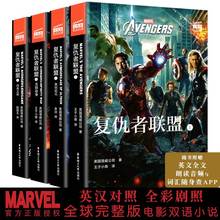 漫威正版 复仇者联盟 中英双语原著 全套4本任选1/2/3/4大电影小说完整版阅读漫画中文英语官方授权超级英雄初一二三高中课外书籍