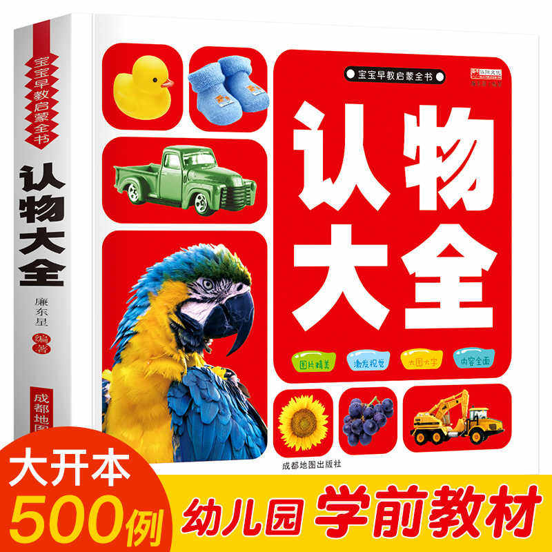 正版书籍 认物大全 宝宝看图识物绘本儿童早教启蒙认知书0-1-2-3岁婴幼儿认识动物水果蔬菜幼儿益智图书两岁三岁学前教育书本画册