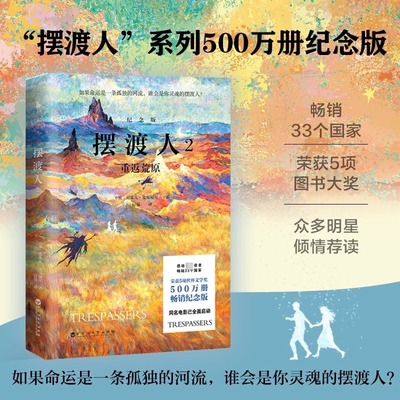 摆渡人2：重返荒原（500万册纪念版！一本给所有人的勇气之书，无论顺境逆境，都要学会自渡！