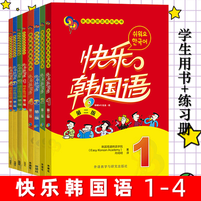 任选 快乐韩国语1+2+3+4 第二版 学生用书+同步练习册 外研 一二三四韩语教材初级基础 韩文入门自学书籍教程学习的书全套